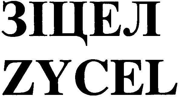 зіцел