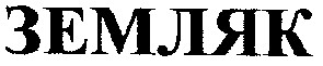 земляк