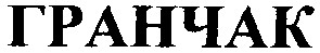 гранчак