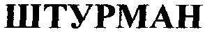 штурман