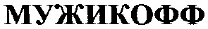 мужикофф