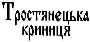 тростянецька