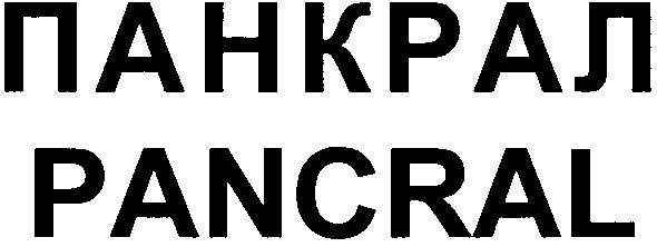 панкрал