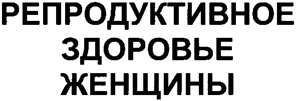 репродуктивное