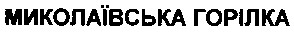 миколаївська горілка