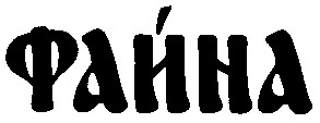 файна