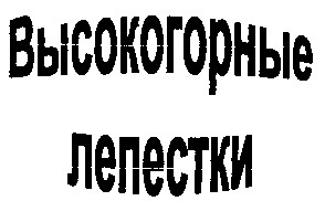высокогорные