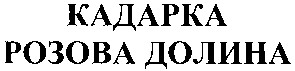 розова долина