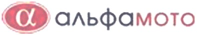 альфамото