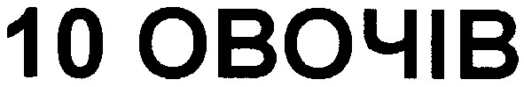 10 овочів