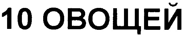 10 овощей