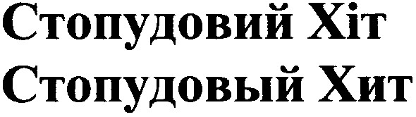 стопудовий хіт
