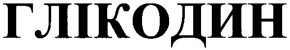 глікодин