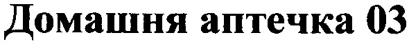 домашня аптечка 03