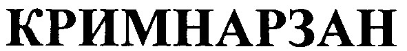 кримнарзан