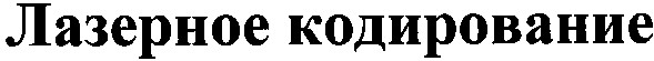 лазерное кодирование