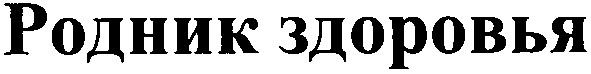 родник здоровья