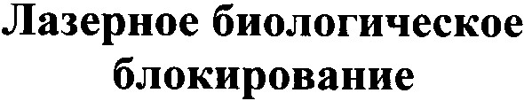 лазерное биологическое блокирование