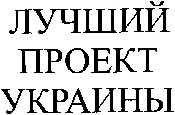 лучший проект украины