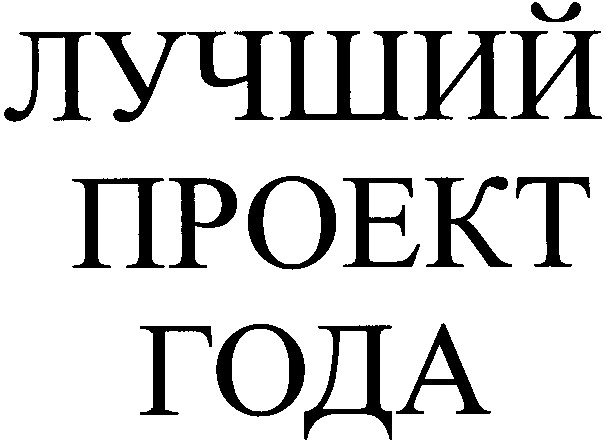 лучший проект года