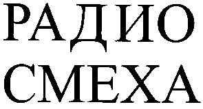 радио