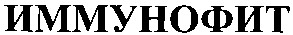 иммунофит