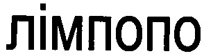 лімпопо
