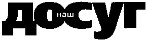 наш досуг