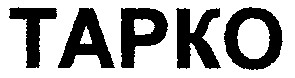 тарко