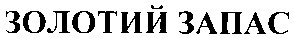 золотий запас