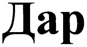 дар