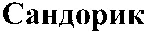 сандорик