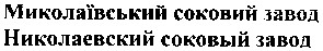 миколаївський соковий завод