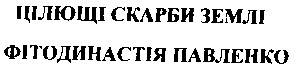 фітодинастія павленко