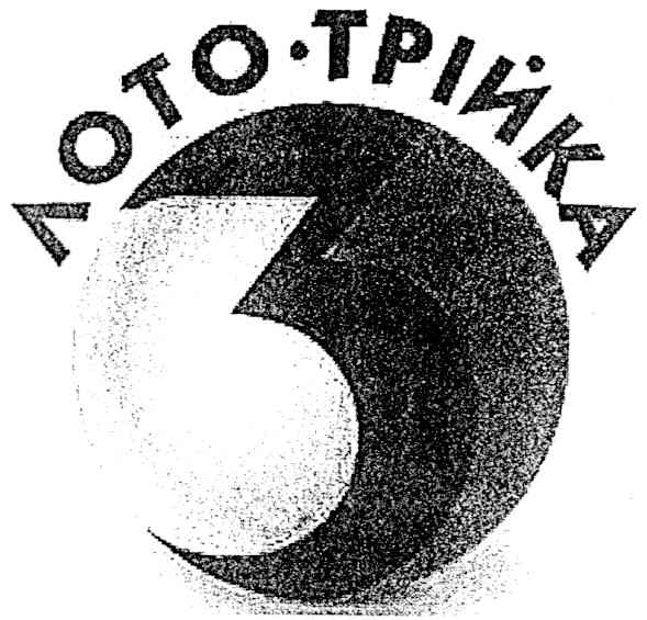 лото-трійка