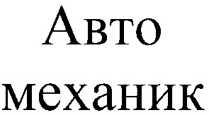механик