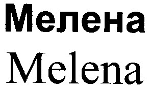 мелена