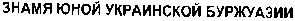 знамя юной украинской буржуазии