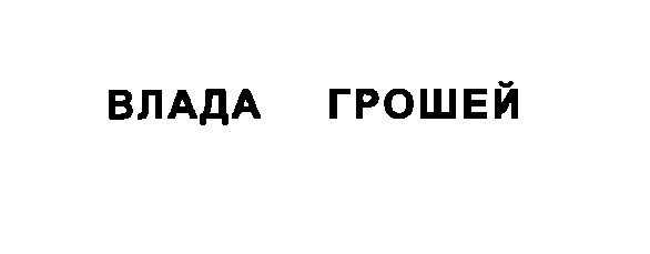 влада грошей