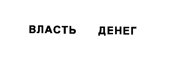 власть денег