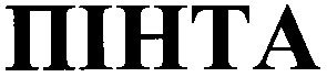 пінта