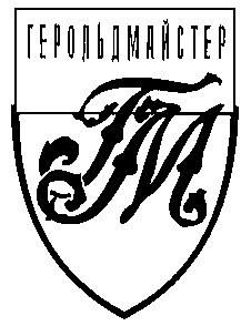 герольдмайстер