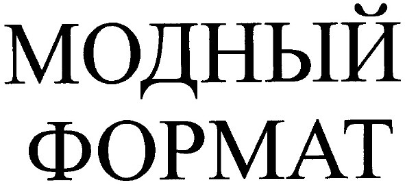 модный