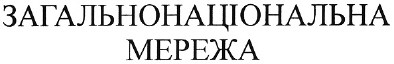 загальнонаціональна