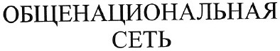 общенациональная