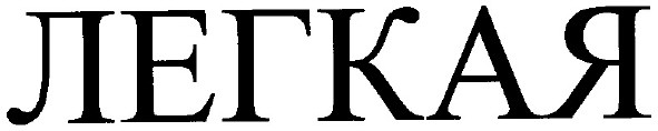 легкая