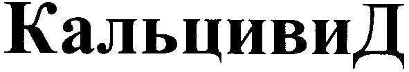 кальцивид