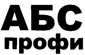 профи