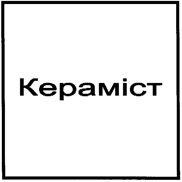 кераміст