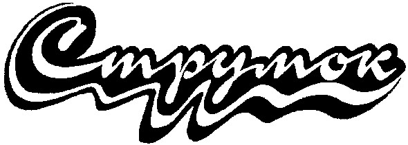 струмок